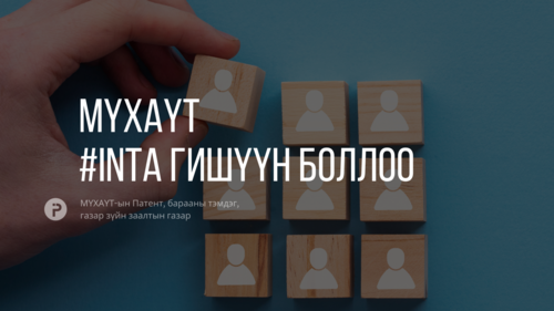 МҮХАҮТ Олон Улсын Барааны Тэмдэг Эзэмшигчдийн Холбоонд /International Trademark Association/ гишүүнээр элслээ